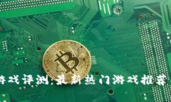 区块链小游戏评测：最新