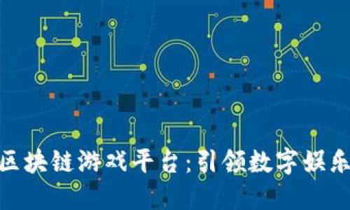 金山云区块链游戏平台：引领数字娱乐新时代
