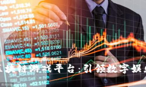 金山云区块链游戏平台：引领数字娱乐新时代