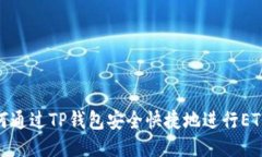 : 如何通过TP钱包安全快捷