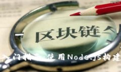 区块链游戏开发入门指南