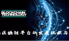 深圳金融区块链平台的发