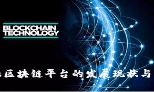 深圳金融区块链平台的发展现状与未来趋势