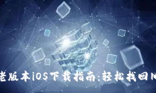 :
TP钱包老版本iOS下载指南：轻松找回旧版体验