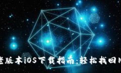 :TP钱包老版本iOS下载指南