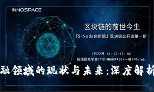 区块链在金融领域的现状与未来：深度解析与应用案例