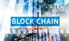 区块链技术在京东金融保
