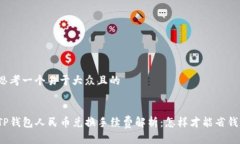 思考一个易于大众且的T