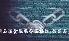 深入解析玉溪金融服务区