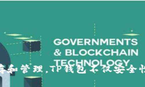 TP钱包的总部位于中国的上海市，它是一款提供多种数字资产管理功能的钱包应用，支持多种区块链资产的储存和管理。TP钱包不仅安全性高，而且操作简单，适合大众用户。随着区块链技术的普及，TP钱包也逐渐在全球范围内获得了越来越多的用户。