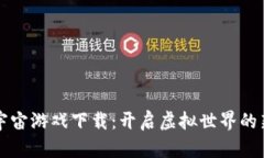 区块链元宇宙游戏下载：