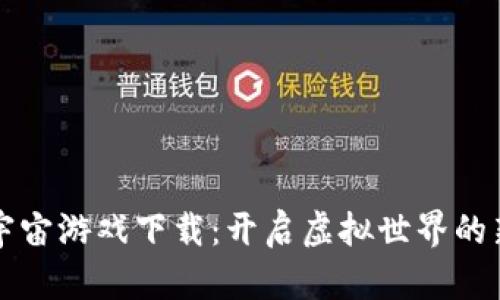 区块链元宇宙游戏下载：开启虚拟世界的新娱乐时代