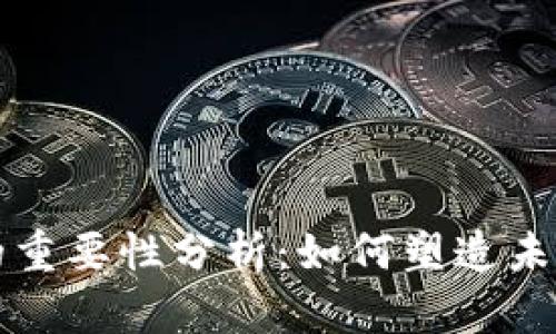 区块链游戏的重要性分析：如何塑造未来的游戏产业