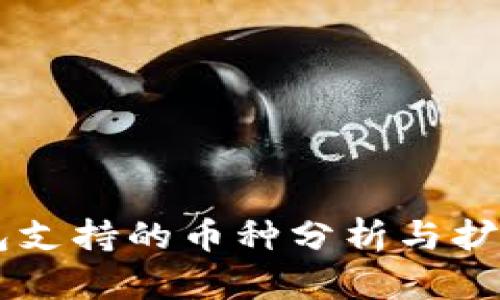 IM钱包支持的币种分析与扩展建议