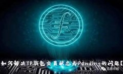 如何解决TP钱包交易状态为