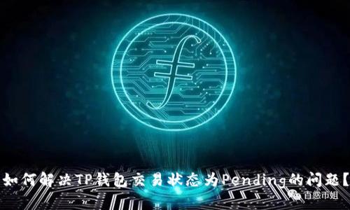 如何解决TP钱包交易状态为Pending的问题？