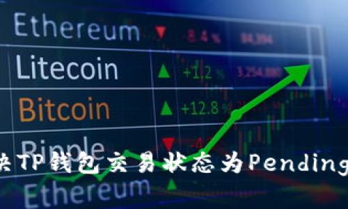 如何解决TP钱包交易状态为Pending的问题？