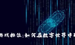 区块链游戏排位：如何在