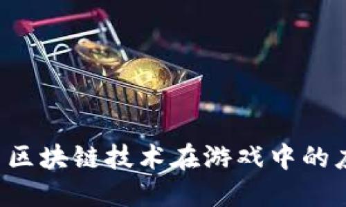 ### 为什么区块链技术在游戏中的应用面临挑战？