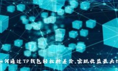 如何通过TP钱包轻松抢差价