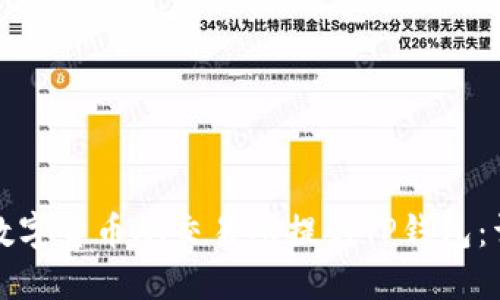 如何将数字货币从交易所提到TP钱包：详细指南