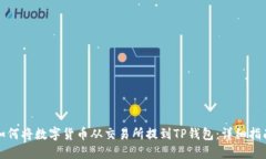 如何将数字货币从交易所