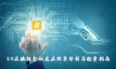 5G区块链金融龙头股票分析