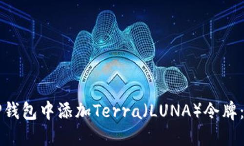 如何在TP钱包中添加Terra（LUNA）令牌：详细指南