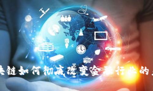 区块链如何彻底改变金融行业的未来