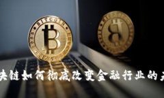 区块链如何彻底改变金融