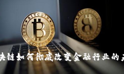 区块链如何彻底改变金融行业的未来