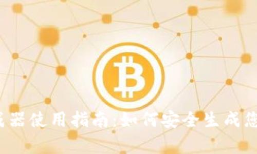 t p钱包私钥生成器使用指南：如何安全生成您的加密钱包私钥