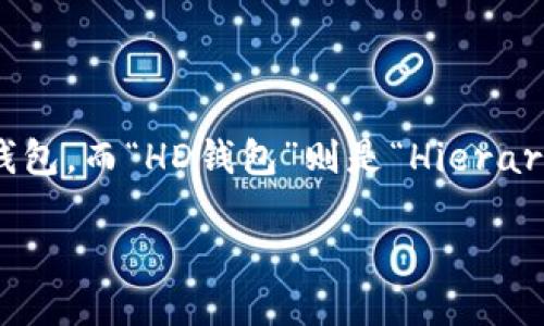 关于“TP钱包里的HD钱包”这个概念，我们可以逐步解析。首先，“TP钱包”一般指的是一种数字货币钱包，而“HD钱包”则是“Hierarchical Deterministic Wallet”的缩写，意为“分层确定性钱包”。以下是关于这一主题的详细内容。

### 什么是TP钱包和HD钱包？