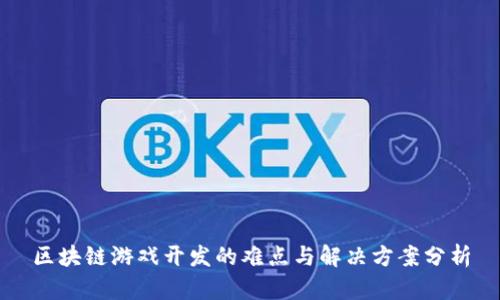 区块链游戏开发的难点与解决方案分析