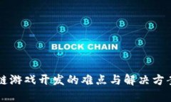 区块链游戏开发的难点与