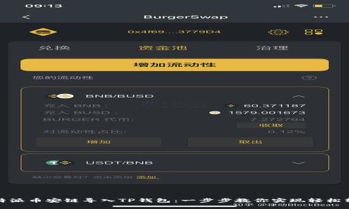 比特派币安链导入TP钱包：一步步教你实现轻松转账