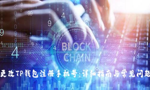 如何更改TP钱包注册手机号：详细指南与常见问题解答
