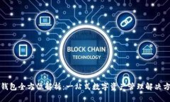 TP钱包全方位解析：一站式