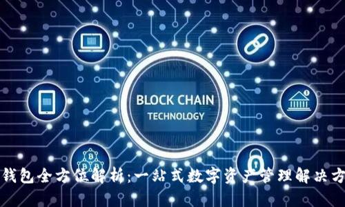 TP钱包全方位解析：一站式数字资产管理解决方案