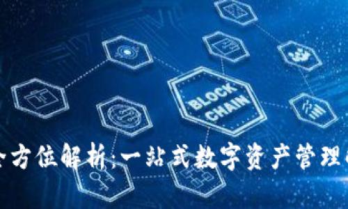 TP钱包全方位解析：一站式数字资产管理解决方案