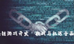 区块链游戏开发—挑战与