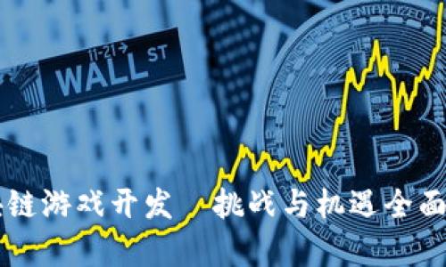 区块链游戏开发—挑战与机遇全面解析