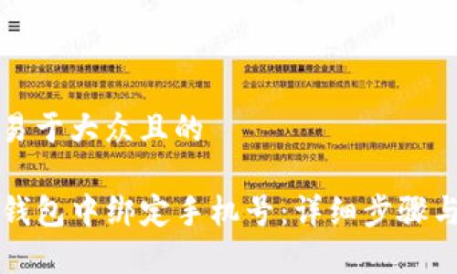 思考一个易于大众且的

如何在TP钱包中绑定手机号：详细步骤与注意事项
