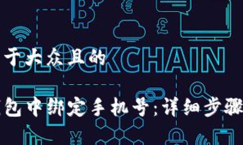 思考一个易于大众且的

如何在TP钱包中绑定手机号：详细步骤与注意事项