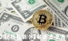 为何下载不了TP钱包软件？