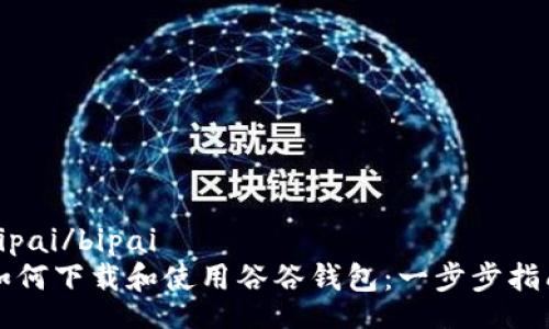 bipai/bipai
如何下载和使用谷谷钱包：一步步指南