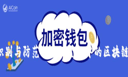 如何识别与防范供应链金融中的区块链骗局？