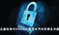 区块链游戏UGChina：数字时