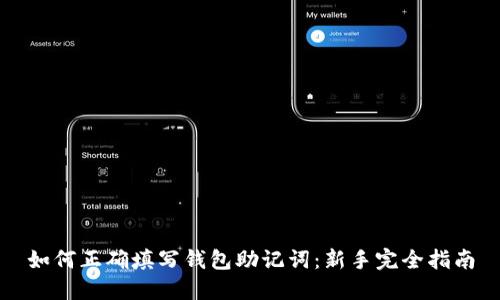 如何正确填写钱包助记词：新手完全指南