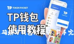 如何正确填写钱包助记词